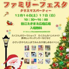 フリマ募集　12月16日17日狛江えきまえ広場　