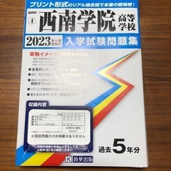 2023年春受験用　西南学院高校　入学試験問題集