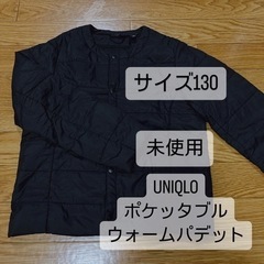 【サイズ130】子供服　UNIQLO ポケッタブル　ウォームパデット