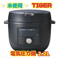 【電気圧力鍋】未使用　TIGER　2.2L　COK-A220KM...