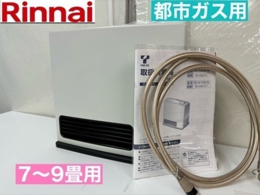 I773   Rinnai 都市ガスファンヒーター 7～9畳用 ⭐ 動作確認済 ⭐ クリーニング済