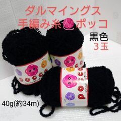 ダルマイングス手編み糸ポッコ🧶３玉まとめて／黒色✨長期保管未使用品