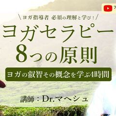 【4/23】ヨガセラピー「８つの原則」を学ぶ集中講座　Dr.マヘーシュ