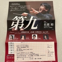 佐渡裕 新日本フィルハーモニー交響楽団「第九」12/15チケット１枚！