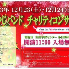 12/23(日)12/24(日) 　出演者募集中！ジャンル問わず...