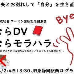 出版記念講演会「さよならDV・さよならモラハラ」