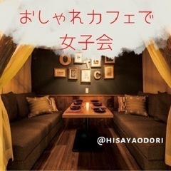 12/19 おしゃれなカフェで人脈づくり🎵