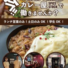 【週1からOK！】カレー店の調理補助、ホールスタッフ（※土日も働...