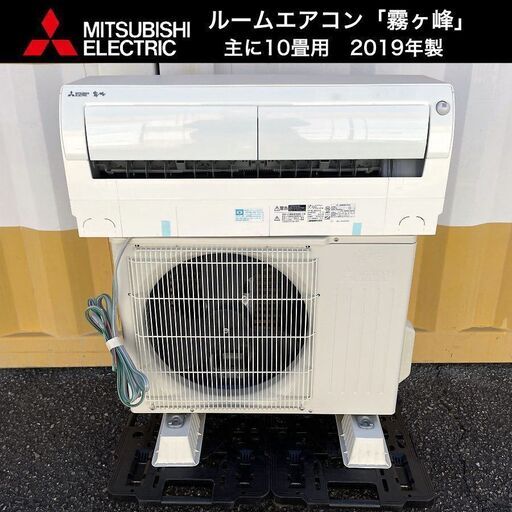 【売約済】特価！■三菱電機 ルームエアコン 霧ヶ峰 主に10畳用 自動掃除 2019年製 MSZ-AH2818-W ムーブアイ MITSUBISHI フィルターハイブリッド運転