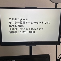 外付けモニターと、設置用のアーム