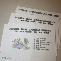 広大附属小学校、広大附属東雲小学校 入試問題集、直前ゼミ解説集 ...