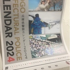 兵庫県警察カレンダー２０２４年