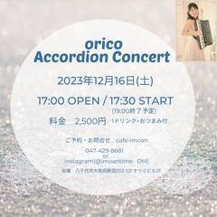 12/16(土)Accordion Concert＠八千代中央cafe imoanの画像