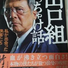 山口組ぶっちゃけ話 私が出会った侠客たち