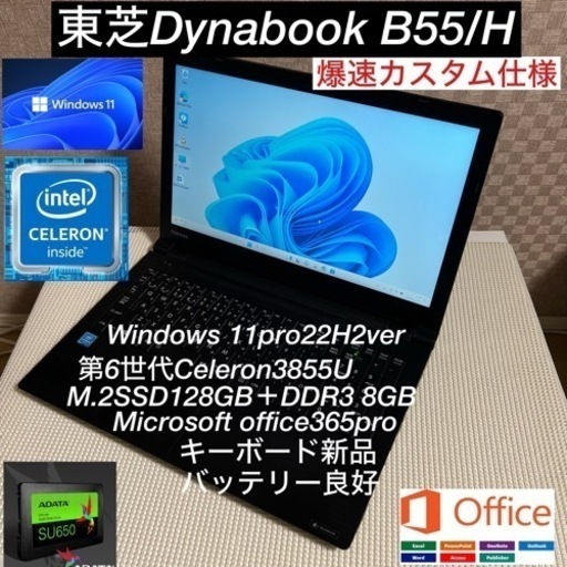 東芝DynabookB55/H第6世代爆速SSDカスタム仕様廉価良品お買い得