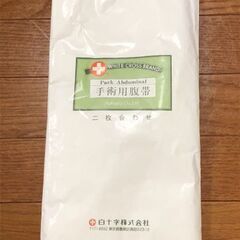 白十字 手術用腹帯