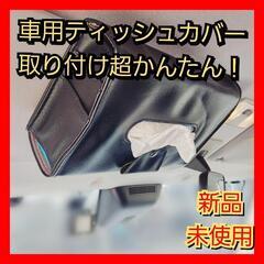 車用　ティッシュケース　ティッシュカバー　ティッシュボックス　収納　