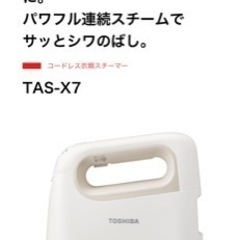 【未開封】コードレス衣類スチーマー TAS-X7 TOSHIBA
