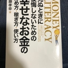 死ぬ時に後悔しないための幸せなお金の使い方