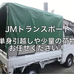 単身引越しパック 引越しもJMにお待ちください❗️