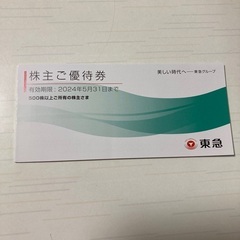 【最終値引】東急株主優待券　有効期限2024年5月31日まで