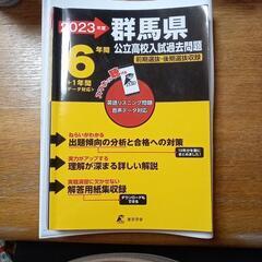 問題集　2023年度群馬県公立高校入試過去問題