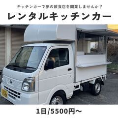1日 / 5500円〜 キッチンカー レンタル レンタカー 移動...