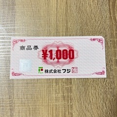 《‪☆決まりました‪☆》株式会社フジ 1000円分