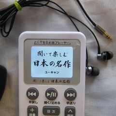 【ネット決済・配送可】聞いて楽しむ日本の名作　どこでもお話プレイ...