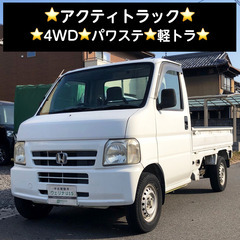 総額8.0万円★4WD★パワステ★軽トラ★ホンダ アクティトラッ...