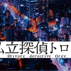 探偵業、調査員募集　案件に応じての業務になります。時給1300円以上 - 相模原市