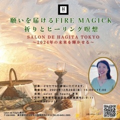 12/29（金）  【東京】願いを届けるFire Magick ...