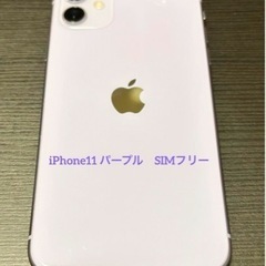 再値下げ　iPhone 11 パープル 128 GB SIMフリー