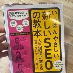 いちばんやさしい新しいSEOの教本 : 人気講師が教える検索に強...