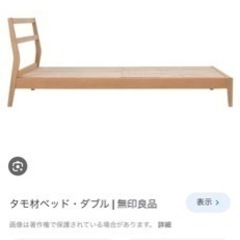 無印良品　ダブルベッド　マットレスなし