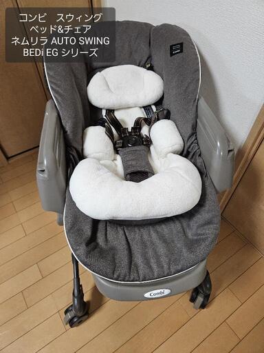 【★値下★】コンビ スウィングベッド\u0026チェア ネムリラ AUTO SWING EGシリーズ