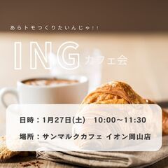 ♢1月27日(土)AM10:00～　♢INGカフェ会～あらトモつ...