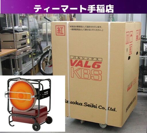 新品 静岡製機 VAL6KBS 紅 赤外線ヒーター 50/60Hz 100V 業務用 バルシックス 暖房機器 店頭引き渡し歓迎 札幌 手稲