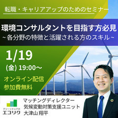 1/19(金)無料オンラインキャリア支援セミナー【環境コンサルタ...