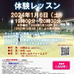 【募集】ナイターテニス体験レッスン