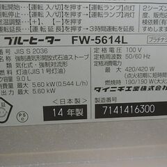 Dainichi ダイニチ 石油ファンヒーター FW-5614L 2014年製 シルバー 灯油