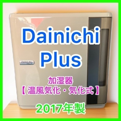 ★☆Dainichi・Plus・加湿器・2017年製☆★