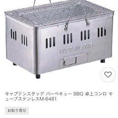 ステンレス卓上コンロ(キャプテンスタッグ)