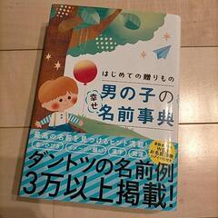 はじめての贈り物 男の子の名前辞典