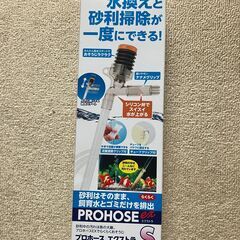 【無料】水槽水交換ポンプ　プロホースエクストラSサイズ