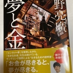 夢と金 西野亮廣 新品、未開封