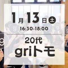 【2024年1月13日(土)】20代 岡山友だち作りイベント♪職...