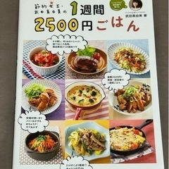 節約女王・武田真由美の1週間2500円ごはん