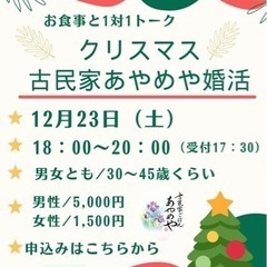 12/23クリスマス古民家あやめや婚活