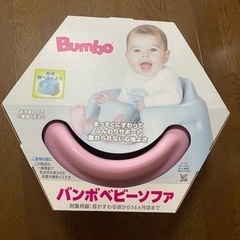 新品未使用　バンボ　赤ちゃん用椅子　ベビーソファ　